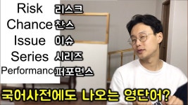 너무 많이써서 국어사전에도 나오는 영어단어 _ 모르면 안되는 영단어 #51 _ 영어회화 기초 (친절한 대학 정주행 156편) | 영어 단어, 영어를... 