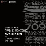 [CJ ONE][이벤트] [CJ ONE VIP WEEK X 한국 비디오 아트 7090] 한국 비디오 아트 30여 년(이미지 포함) | 한국, 뮤지컬, 아트