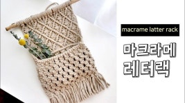 [Eng] 마크라메 레터랙  / macrame latter rack wallhanging(이미지 포함) | 마크라메, 마크라메 벽걸이, 매듭