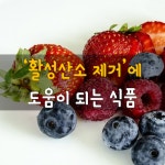 <활성산소 제거에 도움이 되는 식품> | 활성산소, 신진대사, 건강에 좋은 음식