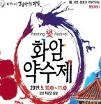 제27회 화암약수제&제7회 그림바위 아트&골드 페스티벌  기___ 간 : 2019.05.10(금)-05.11(토) 장___ 소 : 화암면 그림바위 퍼즐주차장 일원... 