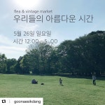 저는 구움과자를 들고 나갑니다:) - 바로 오늘이 우리에게 가장 아름다운 시간이라 생각해요 그렇게 하루씩 이틀씩 쌓아가면 보물같은... 