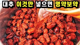 대추 명약보약으로 먹기! 이것만 넣으면 보약 명약이 됩니다💚 - 2023 | 대추, 건강한, 건강식품
