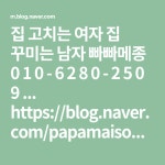 집 고치는 여자  집 꾸미는 남자 빠빠메종 0 1 0 - 6 2 8 0 - 2 5 0 9 ... https://blog.naver.com/papamaison .... http://cafe.naver.com... 