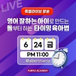 라이브 방송 초기에 많이 했던 주제인데 최근에 좀 소홀했지요? . #퍼플아카데미 형님들 실력이… | 영어 교육, 교육, 영어 Albert... 