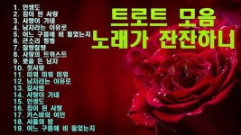 트로트 모음 노래가 잔잔하니 - 트로트좋은노래잘듣고 오늘행복했어요 - 주현미 - 추억의 옛가요 산책