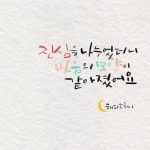 [디지털캘리그라피]늘그렇듯네가좋으면 나도 좋아 | 웃긴, 블로그, 그림