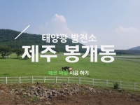 제주 봉개동 | 태양광