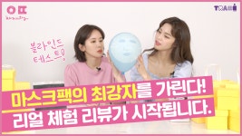 #으뜸뷰티 #뷰티 #뷰티채널 #뷰티방송  마스크팩 이젠 고민 NO! #한으뜸 과 #혜림쌤 의 마스크팩 블라인드 분석... 