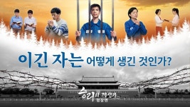 생기는 것인가 #승리의 개선가   이긴 자는 어떻게 생긴 것인가? - 기독교 간증 영화 - 승리의 개선가 - 명장면(3) - YouTube | 기독교, 영화, 승리의