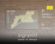 [사인팟] 용왕산그린공원 실내사인 (사인,사이니지) | 간판, 디자인, 인테리어
