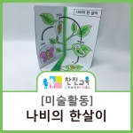 [찬진교육] 나비의 한살이/곤충의 성장과정/곤충과 우리생활/ 미술활동/어린이집미술/ 유치원미술 | 유치원, 유치원 미술, 어린이집 만들기