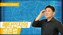 [기초강의] 메타인지의 생존법 - 2022