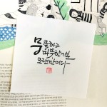 뭉클하고 따뜻한 기분 오랜만이다-소담캘리 - 2020 | 붓글씨, 명언, 칼리그래피 아트