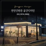 천안 공간디자인에 있는 천안공간디자인님의 핀 - 2020