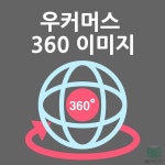 우커머스 360도 이미지 플러그인(한글지원 | 워드프레스