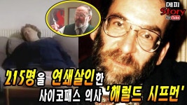 215명을 연쇄살인한 희대의 사이코패스 의사 '해럴드 시프먼' | 의사