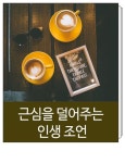 근심을 덜어주는 인생 조언 | 인생, 인생 인용구, 별