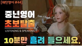[패턴생활영어 #44] 영어초보 탈출하기. 쉬운영어 - 2023 | 영어 문장, 영어, 영어를 배우기 🔊 10분만 들어보세요. 미국인들이 일상 생활에서... 