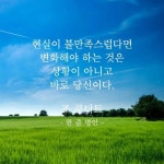 현실이 불만족스럽다면 - 2023 | 인생 레슨, 인생 좋은글, 최고의 명언