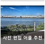 인스타그램 사진에 유용한 사진 편집 어플 추천 : 네이버 블로그 | 인스타그램, 사진