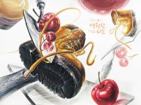 영원한미소 일반대 기초디자인 | 구리