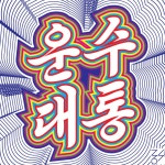 운수대통 - 그래픽 디자인, 타이포그래피 | 책 디자인, 복고, 그래픽
