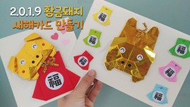 2019년 황금돼지 새해카드 만들기, 돼지 종이접기, 복주머니 종이접기/New Year card making handmade | 종이접기, 공예, 카드