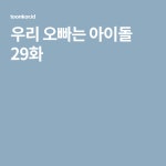 우리 오빠는 아이돌 29화