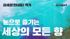 눈으로 즐기는 세상의 모든 향 - 미술 작품 스토리텔링 영상 / 김세정(현내음) 아티스트 - 2020 | 향, 아티스트