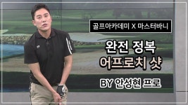 마스터바니에디션, SBS골프아카데미 안성현프로 완전 정복 어프로치샷 - YouTube | 운동 루틴, 운동, 스포츠