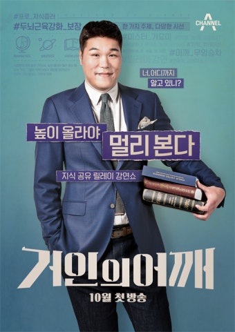 [디오데오 뉴스] ‘거인의 어깨’ 포스터가 공개됐다.채널A 신규 릴레이 강연 프로그램 ‘거인의 어깨’는 한 가지 주제를 각 분야 전문가들의...