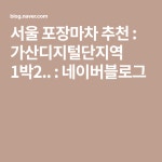 서울 포장마차 추천 : 가산디지털단지역 1박2.. : 네이버블로그 | Blog, Calm artwork, Calm