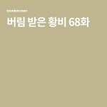 버림 받은 황비 68화