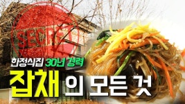 한정식집 경력만 30년, 불지도 않고, 상하지도 않는 잡채 레시피 대공개 - 2023 | 레시피, 잡채, 양념장