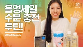 [다다뷰티][이벤트] [#다다뷰티] 12월 올리브영 세일, 건성을 위한 겨울 수분템 가져왔어 보기 | 겨울