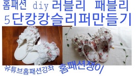 패브릭캉캉실내화 만들기비법! 공유!! | 실내화, 판매 홈패션강좌!!!홈패션쟁이의 패브릭캉캉 실내화 판매!!인기짱!!  패브릭캉캉실내화... 