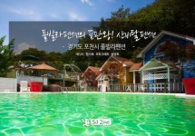 풀빌라펜션의 끝판왕! 산비탈펜션 | 국내여행 매거진 에스제이진 - sjzine | 여행, 야외, 튜브