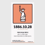 디자인빛의 작은 프로젝트 오늘의 일. 지나간 오늘에 있었던 일을 알려드립니다.  1886년 10월 28일 131년전 오늘, 프랑스가 기증한 자유의... 