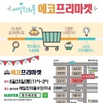 오늘 에일린의 뜰  에코프리마켓 fleamarket  눈높이명지국제러닝센터 다같이 총출동  가입선물빵빵 창의독서 서비스 판매  아티맘 슬리퍼... 