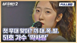 시작하자마자 별안간 돌변😮 반전 매력 넘치는 51호 가수의 〈짝사랑〉♬ 싱어게인2(singagain2) | JTBC 211213 방송 | 짝사랑, 노래