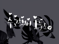 calligraphy에 있는 calligraphy cha님의 핀 | 아이디어