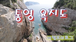 20200607 #욕지도 #통영 #여행브이로그 - 2021