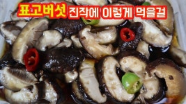 표고버섯장아찌 쫄깃한 식감 두배! 향은 진하게 만들려면 꼭 이 방법으로 담으셔야 합니다 #표고버섯요리 #표고버섯장아찌레시피 - 2023