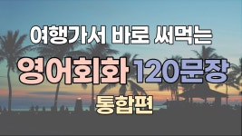 [여행영어] 필수회화 120문장 입니다. - 2023 | 영어, 건강