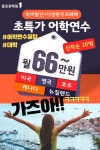 [종로유학원 초특가 어학연수의 장점] * 학비 할인 혜택으로 최저 월 66만 원~ * 추천 우수 학교에서 저렴하게 공부 가능 * 해외지사 서비스... 