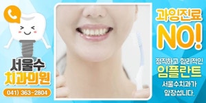 소개한 서울수치과  상담하기 ☞☞☞ 041-363-2804  #당진2동 #현명한 #임플란트시술비용 #치아질환 #행복한 #무치악임플란트... 