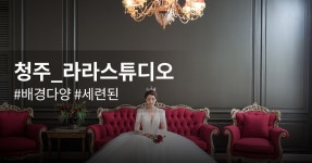 러블리함을 추구하는 라라스튜디오입니다. 국내외 다양한 브랜드의 드레스와 다양한 배경의 컨셉으로 진행하고 있는 스튜디오입니다. - 2021