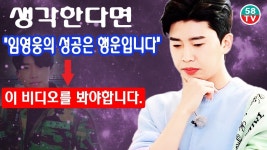 생각한다면 임영웅의 성공은 행운입니다 ... 이 비디오를 봐야합니다 ! - 2020