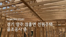 경기 양주 장흥면 전원주택, 골조 공사 중 | 집, 집 계획, 건축 디자인